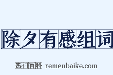 除夕有感组词是什么意思的图片